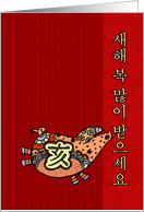 Year of the Pig - Korean New Year card