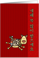 Year of the Dog - Korean New Year card