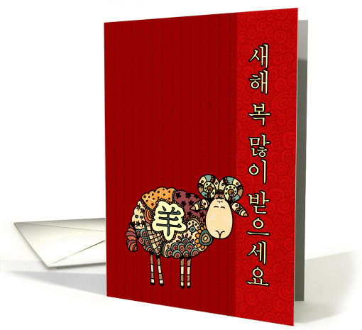 Year of the Sheep - Korean New Year card (841202)