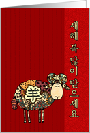 Year of the Sheep - Korean New Year card