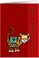 Year of the Tiger - Japanese New Year card