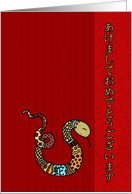 Year of the Snake - Japanese New Year card