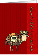 Year of the Sheep - Japanese New Year card