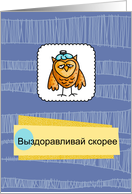 Выздоравливай скорее - owl - Get well in Russian card