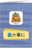 お大事に - owl - Get well in Japanese card