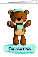 Περαστικά - scrub bear - Get well in Greek card