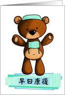 早日康復 - scrub bear - Get well in Chinese card