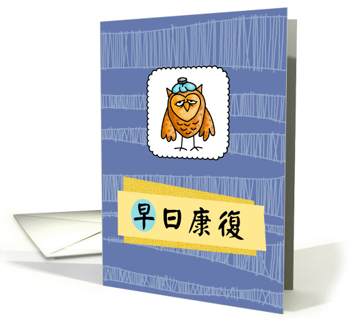 早日康復 - owl - Get well in Chinese card