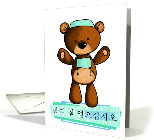»¡¸® Àß ¾òÀ¸½Ê½Ã¿À - scrub bear - Get well in Korean card (847813)