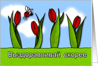 Выздоравливай скорее - tulips - Get well in Russian card