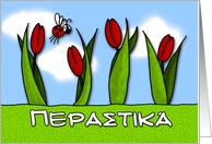 Περαστικά - tulips - Get well in Greek card