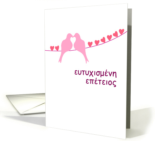 Greek - Happy Anniversary - Turtledoves card (944313)