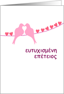 Greek - Happy Anniversary - Turtledoves card