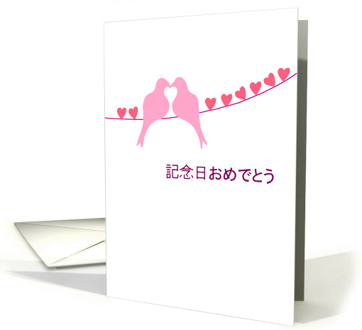 Japanese - Happy Anniversary - Turtledoves card (944325)