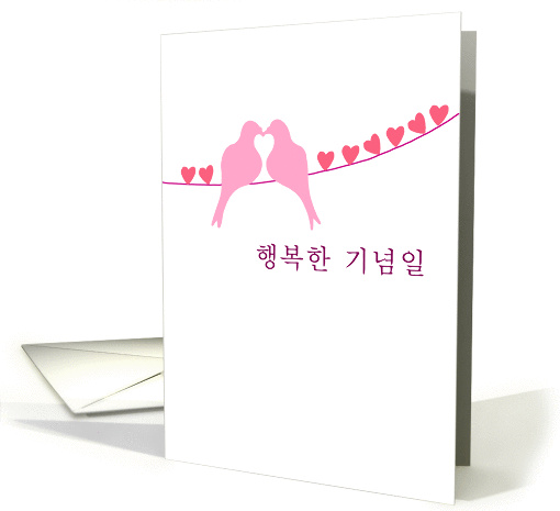 Korean - Happy Anniversary - Turtledoves card (944328)