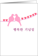 Korean - Happy Anniversary - Turtledoves card