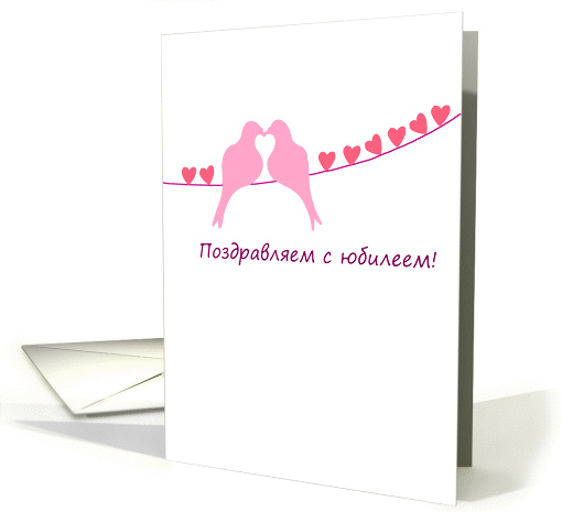 Russian - Happy Anniversary - Turtledoves card (944340)