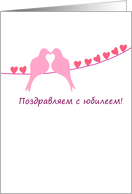 Russian - Happy Anniversary - Turtledoves card