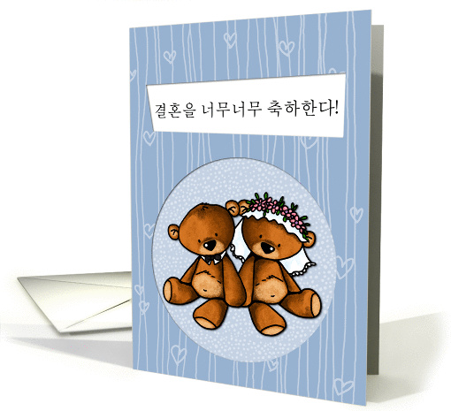 Korean Wedding Congratulations - Teddy Bear bride and groom card