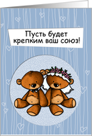 Russian Wedding Congratulations - Teddy Bear bride and groom card