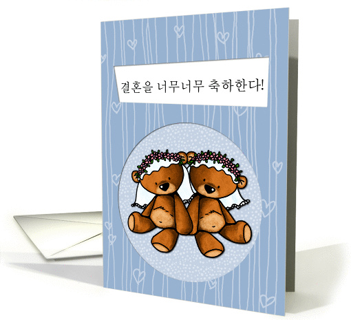 Korean Wedding Congratulations - Lesbian card (946443)