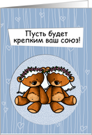 Russian Wedding Congratulations - Lesbian card