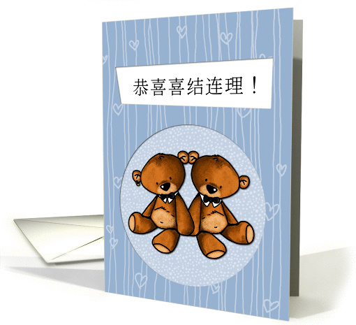 Chinese Wedding Congratulations - Gay card (946456)