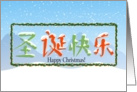 Chinese Happy Christmas card