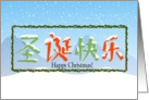 Chinese Happy Christmas card
