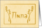 Lila Bulgarian Naming Day Card (Cyrillic) card