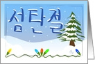 Korean Merry Christmas card