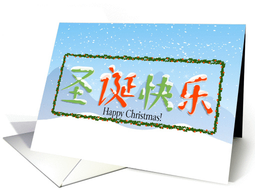 Chinese Happy Christmas card (117477)