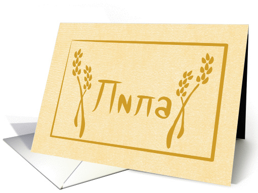 Lila Bulgarian Naming Day Card (Cyrillic) card (1264260)