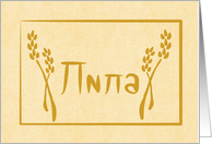 Lila Bulgarian Naming Day Card (Cyrillic) card