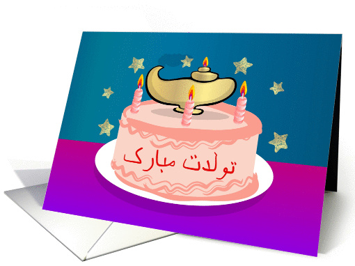 Farsi Happy Birthday card (1286566)