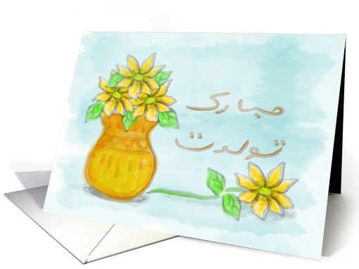Flowers in a Vase Farsi Happy Birthday card (1287238)