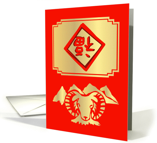Year of the Ram Gold and Red card (1302564)