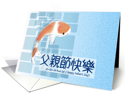 Happy Father's Day Traditional Chinese card (1436144)