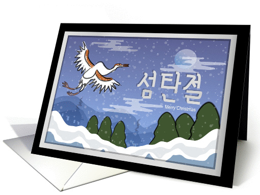 Korean Christmas card (254045)