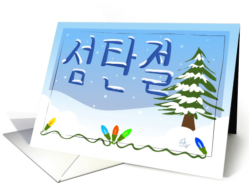Korean Merry Christmas card (95972)