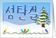 Korean Merry Christmas card