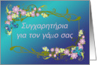 Greek Wedding Congratulations Butterflies and Floral Border card