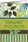 Greek Text Wedding Congratulations Botanicals card