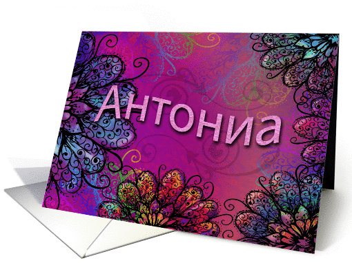 Bulgarian Name Day, Name Specific, Antonia, Beautiful Floral Art card