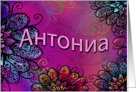 Bulgarian Name Day, Name Specific, Antonia, Beautiful Floral Art card