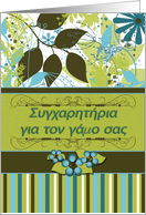 Greek Text Wedding Congratulations Botanicals card