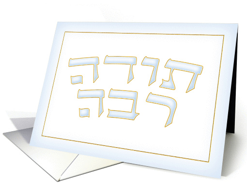 Toda Raba - Thank You - Hebrew card (87833)