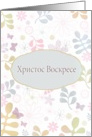 Happy Easter in Bulgarian, teal & pink florals card