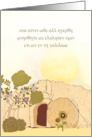 Christian Easter wishes in Greek (He is risen), empty tomb card