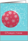 S Rodestvom, Merry Christmas in Russian, red and white ornament card